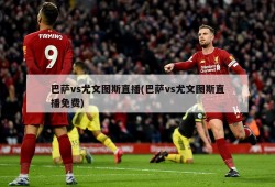 巴萨vs尤文图斯直播(巴萨vs尤文图斯直播免费)