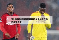 第29届奥运会开幕式(第29届奥运会开幕式现场直播)