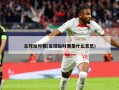 足球加时赛(足球加时赛是什么意思)