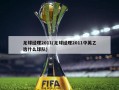 足球经理2011(足球经理2011中英乙选什么球队)