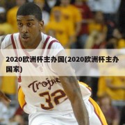 2020欧洲杯主办国(2020欧洲杯主办国家)