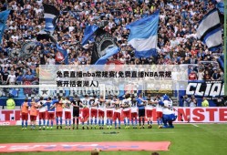 免费直播nba常规赛(免费直播NBA常规赛开括者湖人)