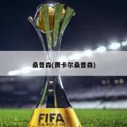 桑普森(贾卡尔桑普森)