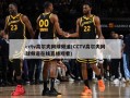cctv高尔夫网球频道(CCTV高尔夫网球频道在线直播观看)