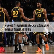 cctv高尔夫网球频道(CCTV高尔夫网球频道在线直播观看)