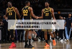 cctv高尔夫网球频道(CCTV高尔夫网球频道在线直播观看)