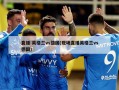 直播:英格兰vs德国(现场直播英格兰vs德国)
