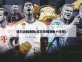 威尔逊钱德勒(威尔逊钱德勒十佳球)