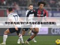 学打乒乓球(学打乒乓球的基本动作视频)