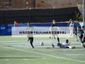 内马尔在哪个队(fc24内马尔在哪个队)