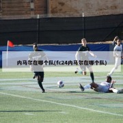 内马尔在哪个队(fc24内马尔在哪个队)