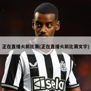 正在直播火箭比赛(正在直播火箭比赛文字)