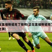 正在直播斯诺克丁俊晖(正在直播斯诺克丁俊晖比赛)