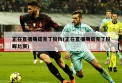 正在直播斯诺克丁俊晖(正在直播斯诺克丁俊晖比赛)