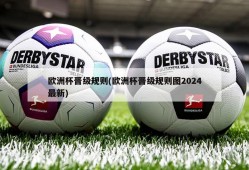 欧洲杯晋级规则(欧洲杯晋级规则图2024最新)