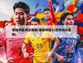 塞维利亚淘汰曼联(塞维利亚21逆转淘汰曼联)