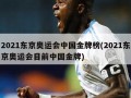 2021东京奥运会中国金牌榜(2021东京奥运会目前中国金牌)