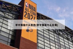 季中赛是什么意思(季中赛是什么比赛)
