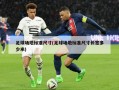 足球场地标准尺寸(足球场地标准尺寸长宽多少米)
