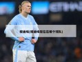 穆迪埃(穆迪埃现在在哪个球队)