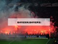 曼城夺冠视频(曼城夺冠阵容)