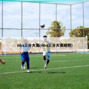 nba三分大赛(nba三分大赛规则)
