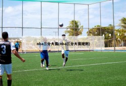 nba三分大赛(nba三分大赛规则)