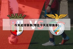 今天足球赛事(枣庄今天足球赛事)