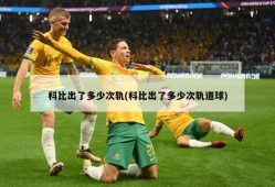 科比出了多少次轨(科比出了多少次轨道球)