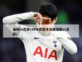 曼联vs巴萨(08年欧冠半决赛曼联vs巴萨)