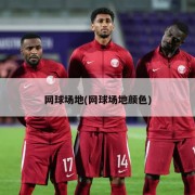 网球场地(网球场地颜色)