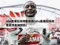 nba直播在线观看高清(nba直播在线观看高清直播回放)