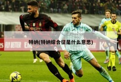 特纳(特纳综合征是什么意思)