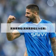 英锦赛赛程(英锦赛赛程比分结果)