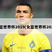 女篮世界杯2019(女篮世界杯2026)