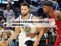 nba回看中文录像回放(nba回看中文录像回放微博)