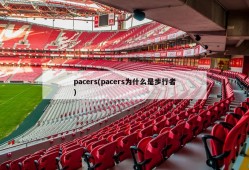 pacers(pacers为什么是步行者)