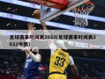足球赛事时间表2022(足球赛事时间表2022中国)