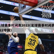 足球赛事时间表2022(足球赛事时间表2022中国)