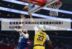 足球赛事时间表2022(足球赛事时间表2022中国)