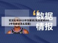 实况足球2012中文解说(实况足球2012中文解说怎么设置)