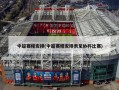 中超赛程安排(中超赛程安排表足协杯比赛)