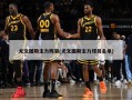 尤文图斯主力阵容(尤文图斯主力球员名单)