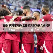 直播:欧洲杯决赛(直播欧洲杯决赛几点结束)