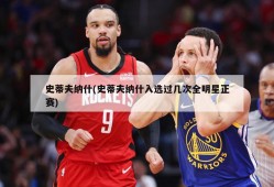 史蒂夫纳什(史蒂夫纳什入选过几次全明星正赛)
