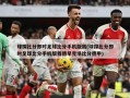 球探比分即时足球比分手机版我(球探比分即时足球比分手机版我德早完场比分德甲)