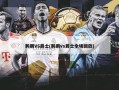 鹈鹕VS爵士(鹈鹕vs爵士全场回放)