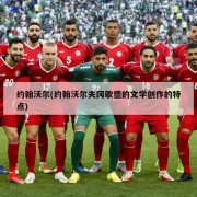 约翰沃尔(约翰沃尔夫冈歌德的文学创作的特点)