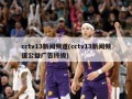 cctv13新闻频道(cctv13新闻频道公益广告终级)
