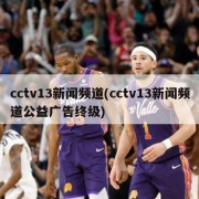 cctv13新闻频道(cctv13新闻频道公益广告终级)